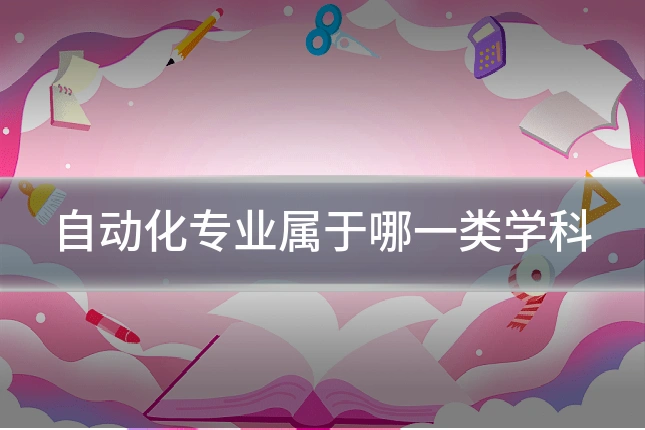 自动化专业属于哪一类学科
