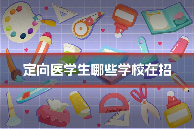 定向医学生哪些学校在招