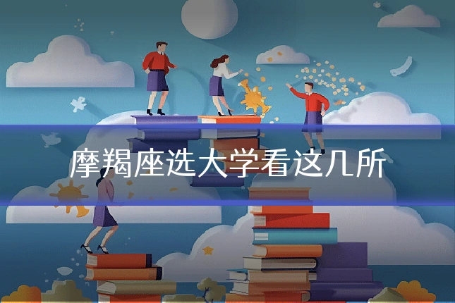 摩羯座选大学看这几所