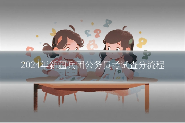2024年新疆兵团公务员考试查分流程