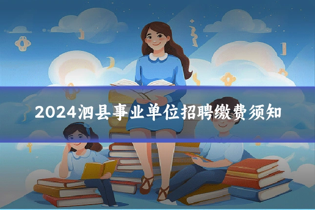 2024泗县事业单位招聘缴费须知