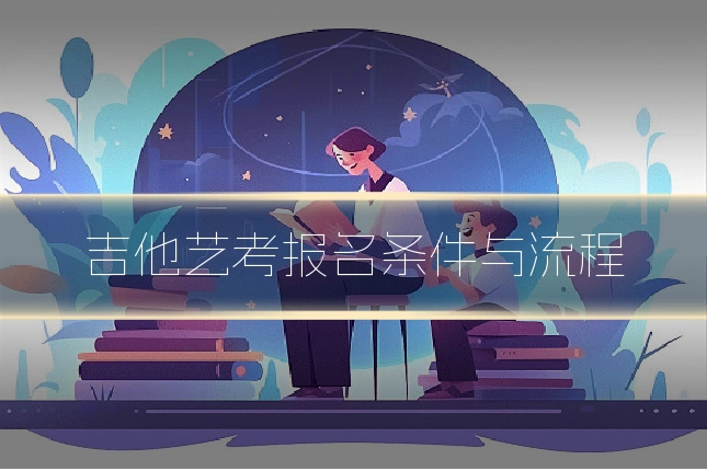 吉他艺考报名条件与流程