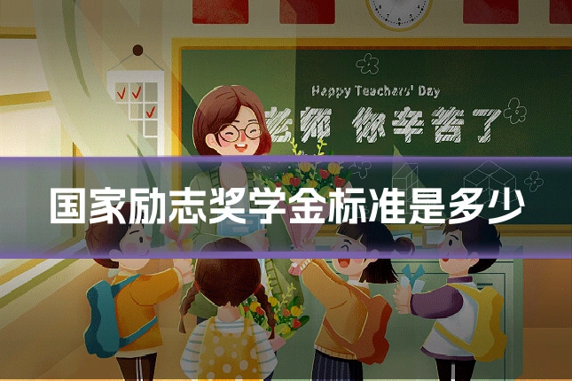 国家励志奖学金标准是多少