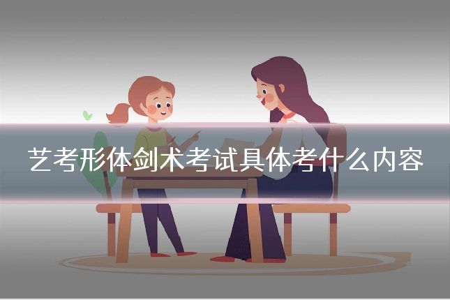 艺考形体剑术考试具体考什么内容