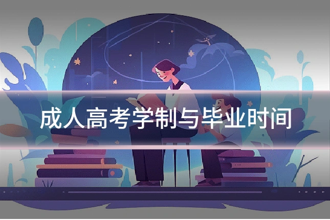 成人高考学制与毕业时间