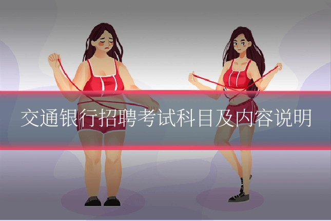 交通银行招聘考试科目及内容说明