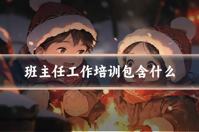 班主任工作培训包含什么