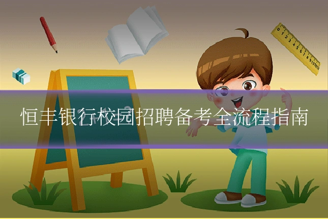 恒丰银行校园招聘备考全流程指南