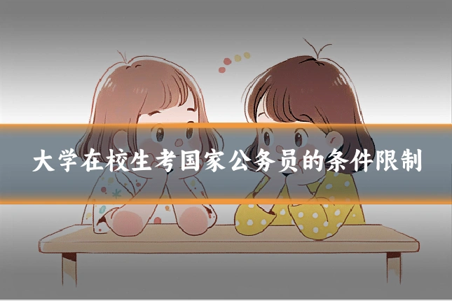 大学在校生考国家公务员的条件限制