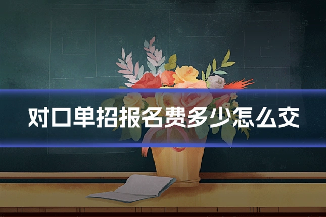 对口单招报名费多少怎么交