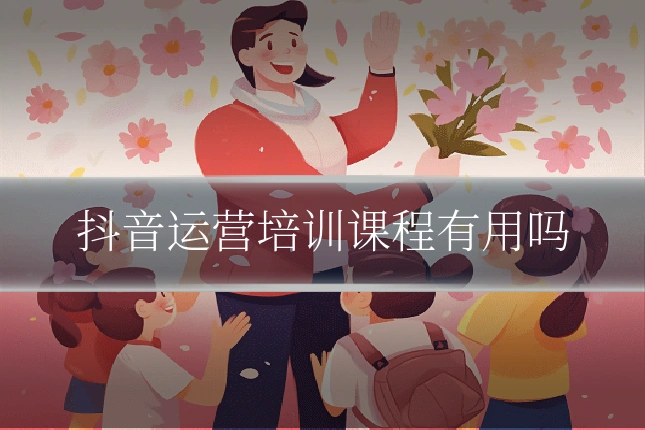 抖音运营培训课程有用吗