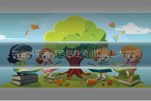 学业水平考试合格性考试D能上大学吗