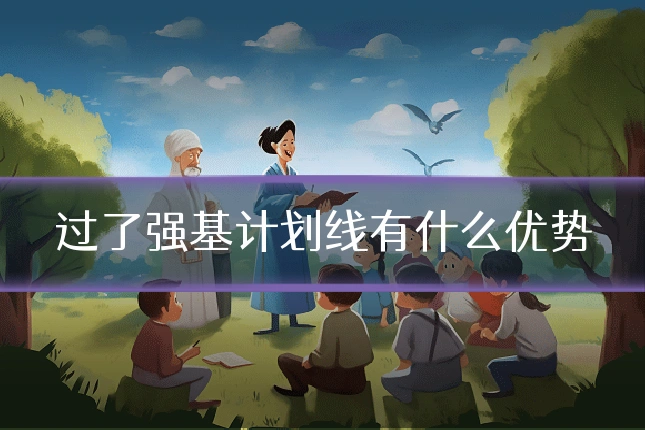 过了强基计划线有什么优势