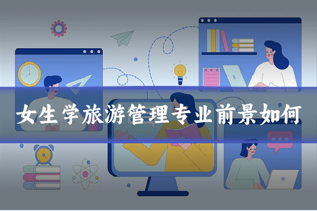 女生学旅游管理专业前景如何
