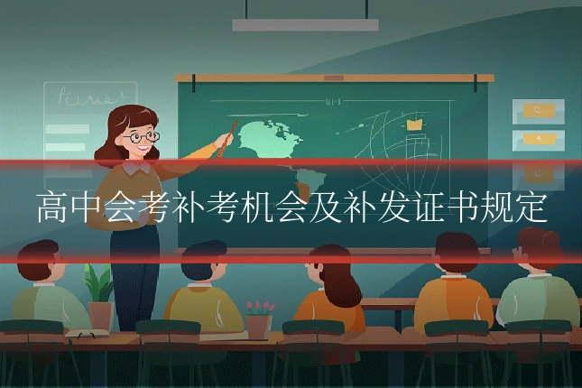 高中会考补考机会及补发证书规定