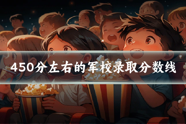 450分左右的军校录取分数线