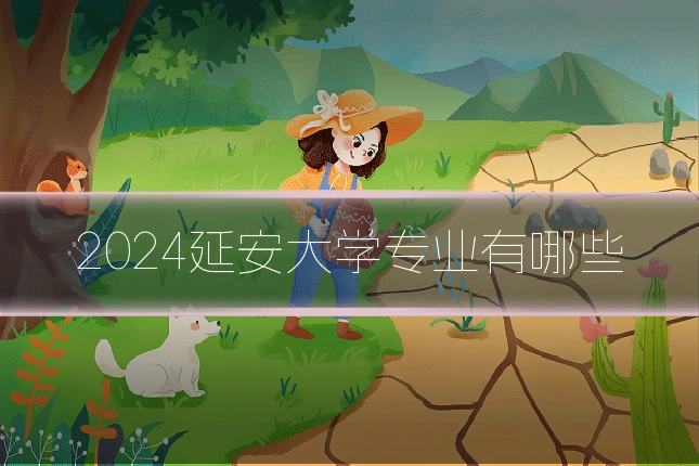 2024延安大学专业有哪些