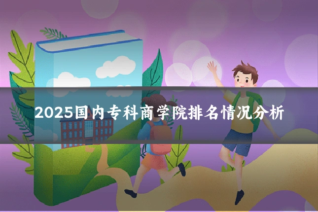 2025国内专科商学院排名情况分析