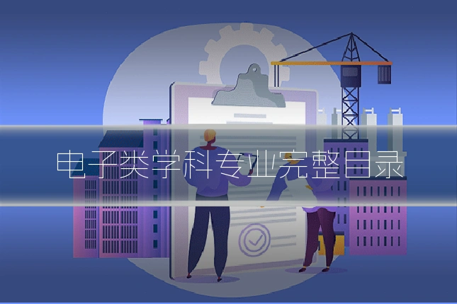 电子类学科专业完整目录