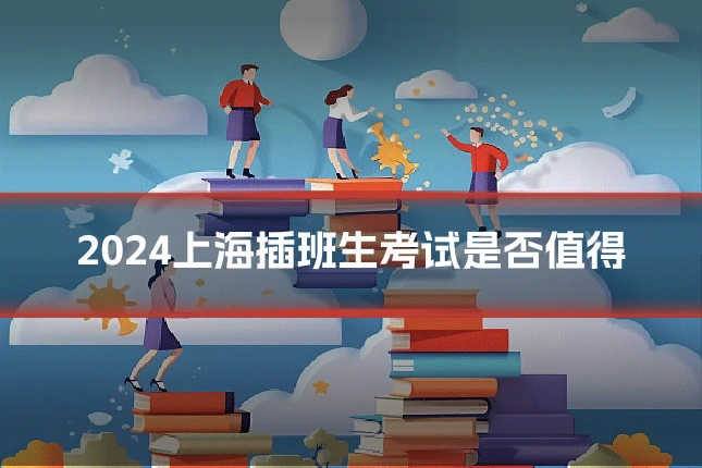 2024上海插班生考试是否值得