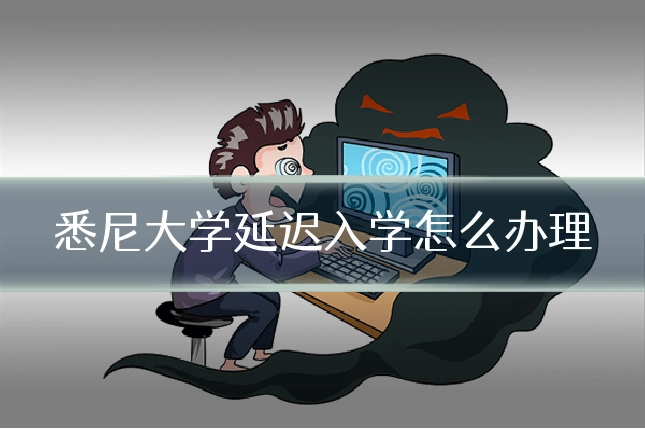 悉尼大学延迟入学怎么办理