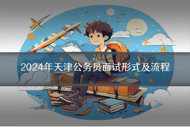 2024年天津公务员面试形式及流程