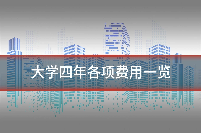 大学四年各项费用一览