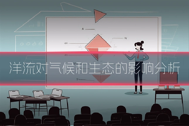 洋流对气候和生态的影响分析