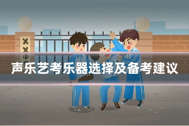 声乐艺考乐器选择及备考建议