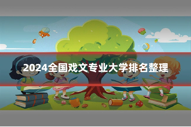 2024全国戏文专业大学排名整理