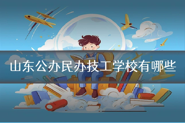 山东公办民办技工学校有哪些