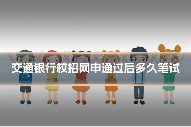 交通银行校招网申通过后多久笔试