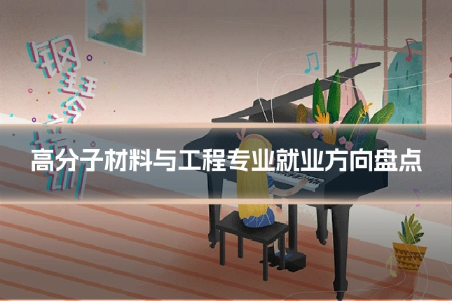 高分子材料与工程专业就业方向盘点
