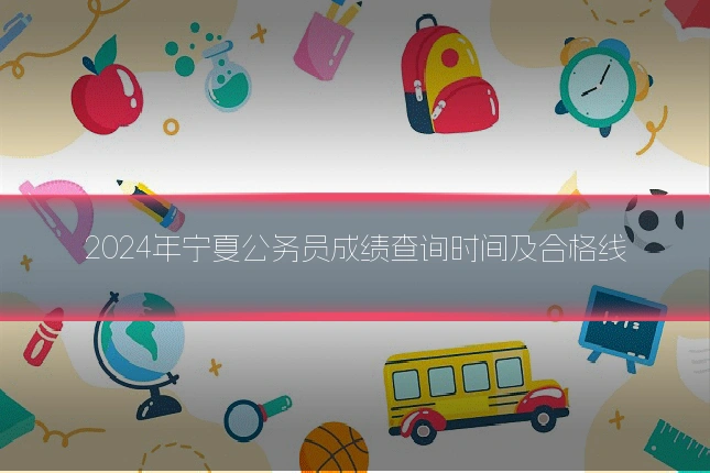 2024年宁夏公务员成绩查询时间及合格线