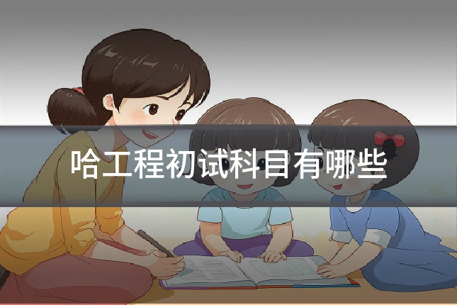 哈工程初试科目有哪些