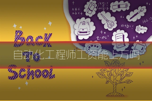 自动化工程师工资能上万吗