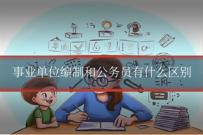 事业单位编制和公务员有什么区别