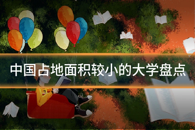中国占地面积较小的大学盘点