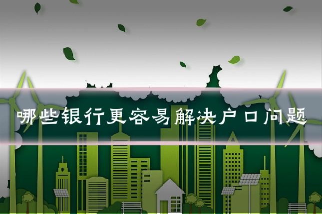 哪些银行更容易解决户口问题