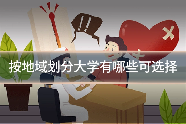 按地域划分大学有哪些可选择