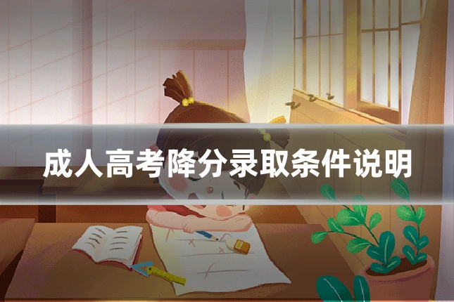 成人高考降分录取条件说明