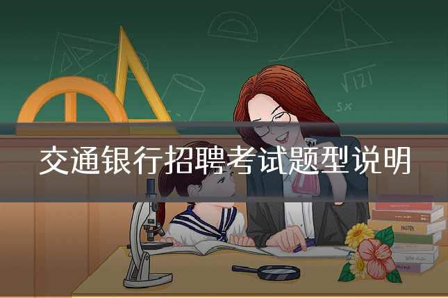 交通银行招聘考试题型说明