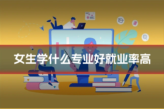 女生学什么专业好就业率高