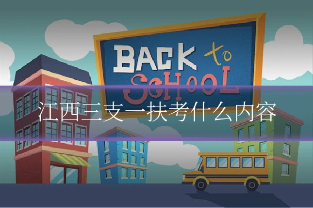 江西三支一扶考什么内容