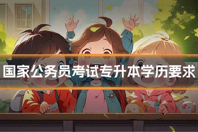 国家公务员考试专升本学历要求
