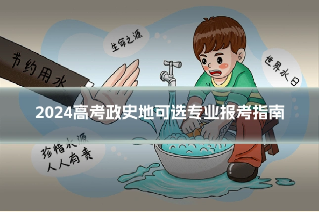 2024高考政史地可选专业报考指南
