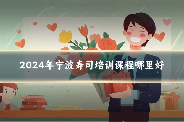 2024年宁波寿司培训课程哪里好