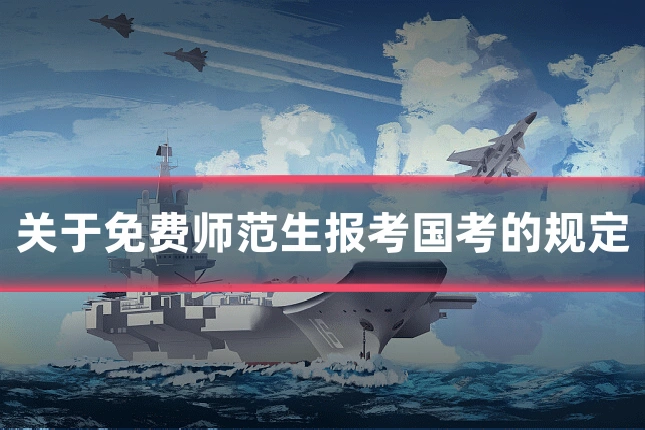 关于免费师范生报考国考的规定