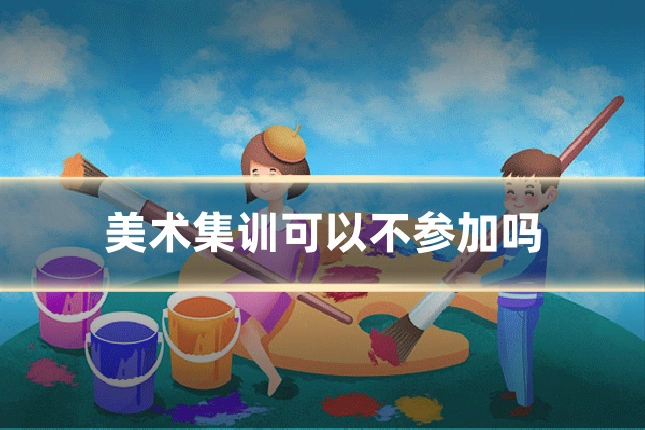 美术集训可以不参加吗