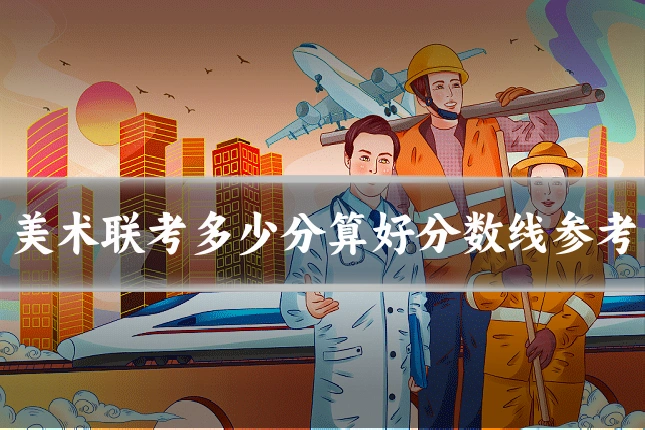 美术联考多少分算好分数线参考